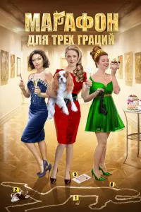 Смотреть  Марафон для трёх граций  
