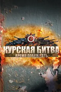 Смотреть  Курская битва. Время побеждать  