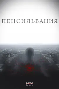  Пенсильвания  смотреть онлайн в хорошем качестве