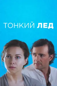  Тонкий лед  смотреть онлайн в хорошем качестве