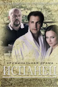 Смотреть  Испанец  