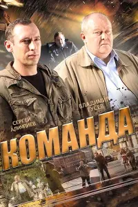  Команда  смотреть онлайн в хорошем качестве