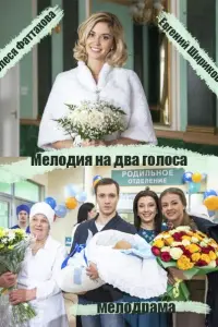 Смотреть  Мелодия на два голоса  