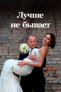 Смотреть  Лучше не бывает  