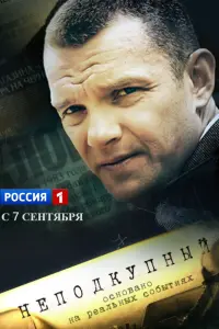 Смотреть  Неподкупный  