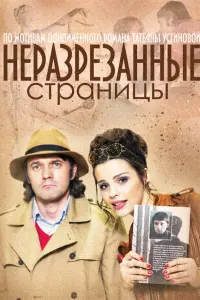  Неразрезанные страницы  смотреть онлайн в хорошем качестве
