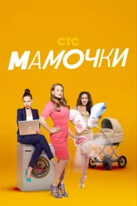  Мамочки  смотреть онлайн в хорошем качестве