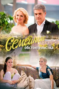  Семейные обстоятельства  смотреть онлайн в хорошем качестве