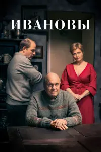 Ивановы смотреть онлайн в хорошем качестве