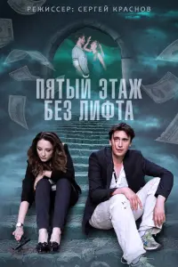  Пятый этаж без лифта  смотреть онлайн в хорошем качестве