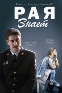 Смотреть  Рая знает  