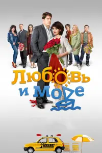 Смотреть  Любовь и море  