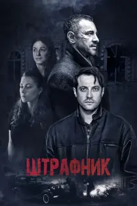  Штрафник  смотреть онлайн в хорошем качестве