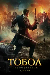 Смотреть  Тобол  