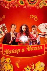 Смотреть  Майор и магия  