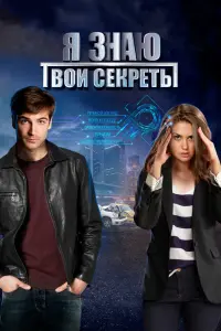 Смотреть  Я знаю твои секреты  