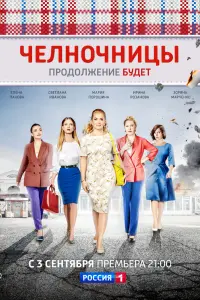  Челночницы  смотреть онлайн в хорошем качестве