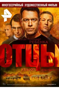 Смотреть  Отцы  