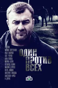 Смотреть  Один против всех  