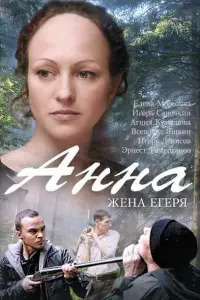 Смотреть  Анна. Жена егеря  