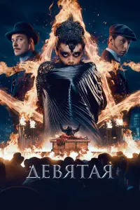 Смотреть  Девятая  
