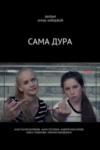 Смотреть  Сама дура  