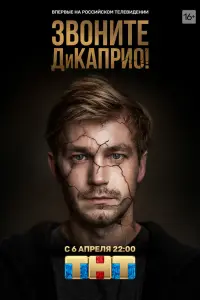 Смотреть  Звоните ДиКаприо!  