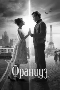 Смотреть  Француз  