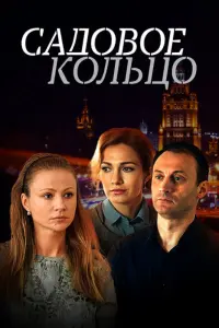 Смотреть  Садовое кольцо  
