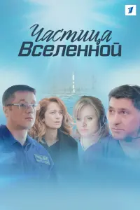  Частица вселенной  смотреть онлайн в хорошем качестве
