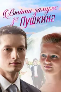 Смотреть  Выйти замуж за Пушкина  