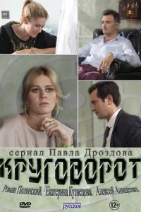  Круговорот  смотреть онлайн в хорошем качестве