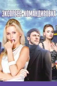  Экспресс-командировка  смотреть онлайн в хорошем качестве