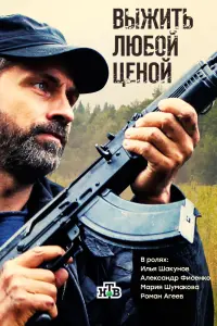 Смотреть  Выжить любой ценой  