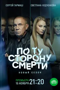  По ту сторону смерти  смотреть онлайн в хорошем качестве