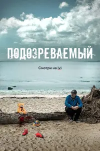 Смотреть  Подозреваемый  