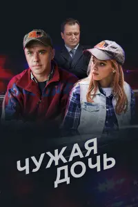 Смотреть  Чужая дочь  