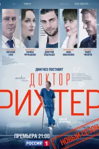  Доктор Рихтер  смотреть онлайн в хорошем качестве