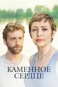  Каменное сердце  смотреть онлайн в хорошем качестве