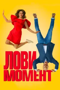  Лови момент  смотреть онлайн в хорошем качестве