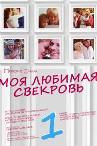 Смотреть  Моя любимая свекровь  