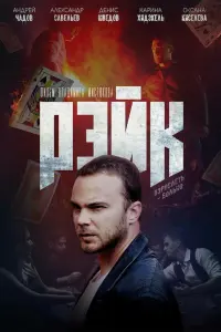 Смотреть  Рэйк  
