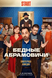 Бедные Абрамовичи смотреть онлайн в хорошем качестве