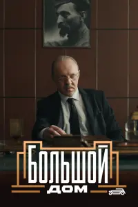  Большой дом  смотреть онлайн в хорошем качестве