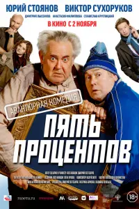  Пять процентов  смотреть онлайн в хорошем качестве