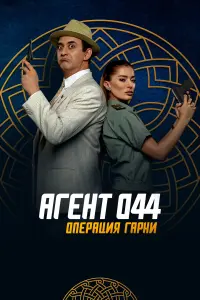  Агент 044: Операция Гарни  смотреть онлайн в хорошем качестве