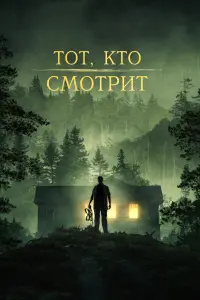  Тот, кто смотрит  смотреть онлайн в хорошем качестве
