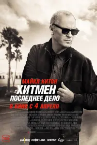  Хитмен. Последнее дело  смотреть онлайн в хорошем качестве