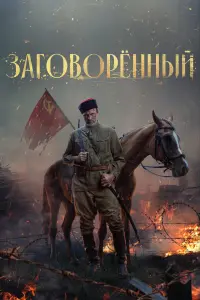 Заговорённый смотреть онлайн в хорошем качестве
