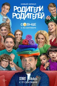 Родители родителей смотреть онлайн в хорошем качестве